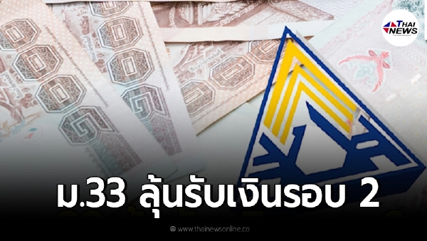รอลุ้น ครม. ไฟเขียวจ่ายเงิน 2,500 เยียวยาโควิด ม.33 รอบ 2 รอลุ้น ครม. ไฟเขียวจ่ายเงิน 2,500 เยียวยาโควิด ม.33 รอบ 2