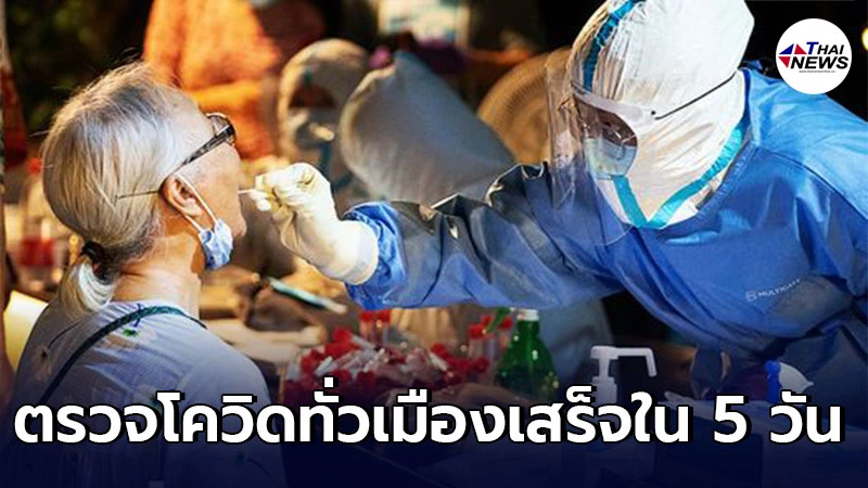 อู่ฮั่น ตรวจเชื้อโควิด-19 ทั่วเมืองเสร็จสิ้นภายระยะเวลาใน 5 วัน อู่ฮั่น ตรวจเชื้อโควิด-19 ทั่วเมืองเสร็จสิ้นภายระยะเวลาใน 5 วัน