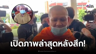 เปิดภาพล่าสุด "พระอานนท์" หลังถอดผ้าเหลืองสึก เหตุให้กำลังใจ "ผู้กำกับโจ้" เปิดภาพล่าสุด "พระอานนท์" หลังถอดผ้าเหลืองสึก เหตุให้กำลังใจ "ผู้กำกับโจ้"