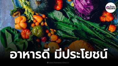กรมอนามัย แนะ 10 อาหารดี มีประโยชน์ต่อร่างกาย