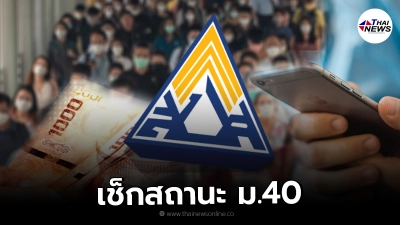 เช็กสถานะ ประกันสังคม ผู้ประกัน ม.40 www.sso.go.th รับเงินเยียวยา 5,000 บ.