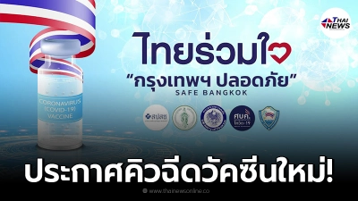 "ไทยร่วมใจ" ประกาศคิวนัดฉีดวัคซีนใหม่ ผู้ถูกเลื่อนตั้งแต่ 27 ก.ค. - 15 ส.ค.