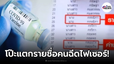 ว่อนเน็ต หลุดเอกสาร รายชื่อคนฉีดไฟเซอร์ สลับชื่อ-คำนำหน้า-ชื่อเป็นตัวเลข ว่อนเน็ต หลุดเอกสาร รายชื่อคนฉีดไฟเซอร์ สลับชื่อ-คำนำหน้า-ชื่อเป็นตัวเลข