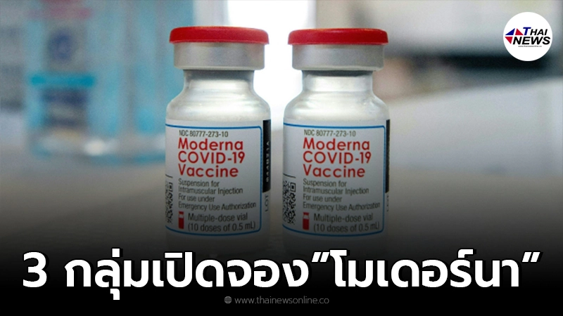 อบจ.นนทบุรี เปิดจองวัคซีน "โมเดอร์นา" ให้บุคคล 3 กลุ่ม เช็กเงื่อนไข-หลักฐาน อบจ.นนทบุรี เปิดจองวัคซีน "โมเดอร์นา" ให้บุคคล 3 กลุ่ม เช็กเงื่อนไข-หลักฐาน