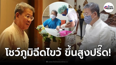 ผู้ว่าฯปู โชว์ผลตรวจภูมิหลังฉีดไขว้ SV+AZ พบภูมิขึ้นสูงปรี๊ดจนน่าตกใจ