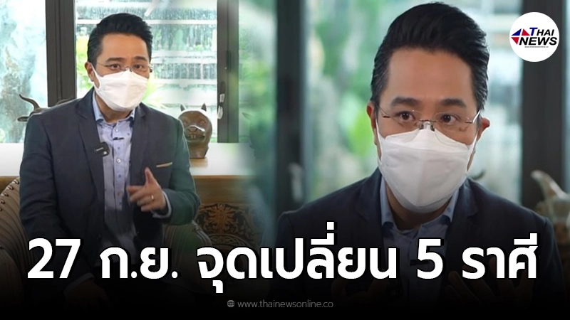 หมอช้าง ชี้ " 27 กันยายน"  ดาวพฤหัสย้ายกลับ จุดเปลี่ยนครั้งใหญ่