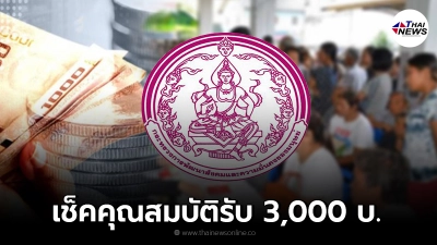 พม. แจกเงิน 3,000 ให้ผู้มีรายได้น้อย คุณสมบัติใดบ้างมีสิทธิได้รับเยียวยา พม. แจกเงิน 3,000 ให้ผู้มีรายได้น้อย คุณสมบัติใดบ้างมีสิทธิได้รับเยียวยา