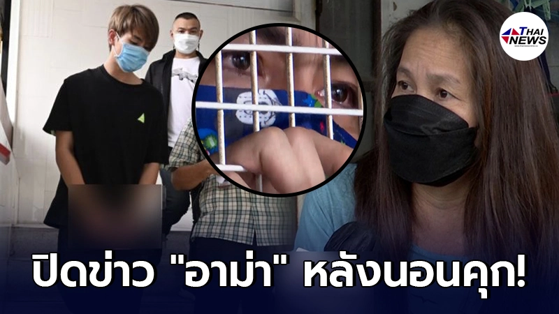 “ครอบครัวทอยทอย ธนภัทร” สั่งปิดข่าว “อาม่า” หวั่นช็อก หลังหลานชายนอนคุก “ครอบครัวทอยทอย ธนภัทร” สั่งปิดข่าว “อาม่า” หวั่นช็อก หลังหลานชายนอนคุก