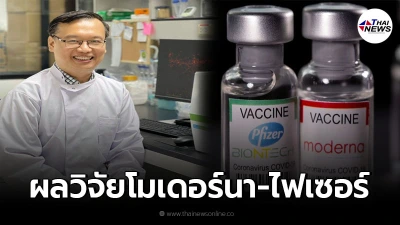 "ดร.อนันต์" เผยผลวิจัยชี้ ในผู้สูงอายุ ฉีด"โมเดอร์นา" ดีกว่า "ไฟเซอร์"