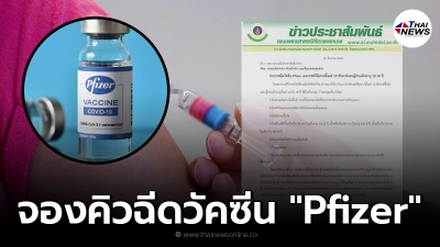 รพ.ศิริราช เปิดลงทะเบียนฉีดวัคซีน "Pfizer" ประชาชน 2 กลุ่ม ถึง 28 ส.ค. นี้