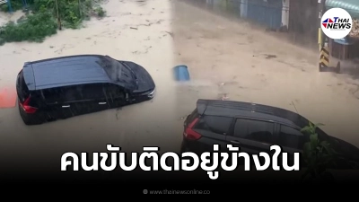 พัทยาใต้ฝนถล่ม ท่วมหนัก"รถป้ายเเดง"ถูกน้ำพัดลอยไปไกล มีคนติดอยู่ข้างใน
