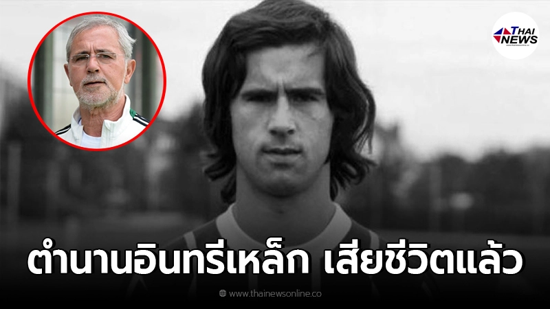 เสือใต้ประกาศข่าวร้าย แกร์ด มุลเลอร์ ตำนานอินทรีเหล็ก เสียชีวิตแล้ว