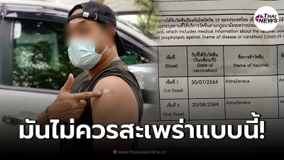 หนุ่มกางหลักฐานแฉโดนฉีดวัคซีนผิด ถ้าเกิดอะไรขึ้นขอให้ทุกคนเป็นพยาน