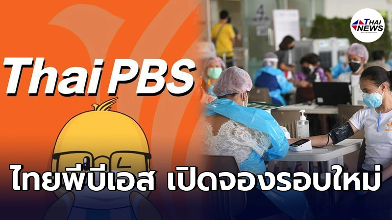 www.thaipbs.or.th เปิดจองฉีดแอสตร้าเซเนก้า"ไทยพีบีเอส" รอบใหม่13ส.ค.นี้ www.thaipbs.or.th เปิดจองฉีดแอสตร้าเซเนก้า"ไทยพีบีเอส" รอบใหม่13ส.ค.นี้