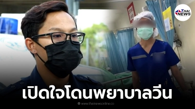 เปิดใจอาสากู้ภัยโดนพยาบาลโวยใส่ขณะนำผู้ป่วยฉุกเฉินมาส่ง