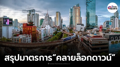 สรุปมาตรการ “คลายล็อกดาวน์” 1 ก.ย. นี้ มีร้านไหนบ้าง เงื่อนไขเป็นอย่างไร
