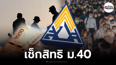 เช็กสิทธิ ประกันสังคม ม.40 ทยอยโอนเงินเยียวยา 5,000 เข้าพร้อมเพย์ วันที่ 2