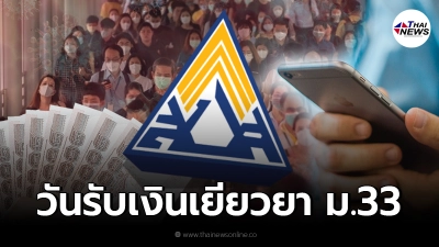 ความคืบหน้า ประกันสังคม ม.33 วันโอนเงินเยียวยา 2,500 ใน 16 จังหวัดสีแดงเข้ม