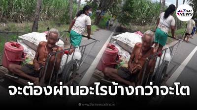 สามพี่น้องเข็นรถบรรทุกคุณตาตระเวนขายถ่านไปเรื่อยๆ ไม่หมดไม่กลับบ้าน สามพี่น้องเข็นรถบรรทุกคุณตาตระเวนขายถ่านไปเรื่อยๆ ไม่หมดไม่กลับบ้าน