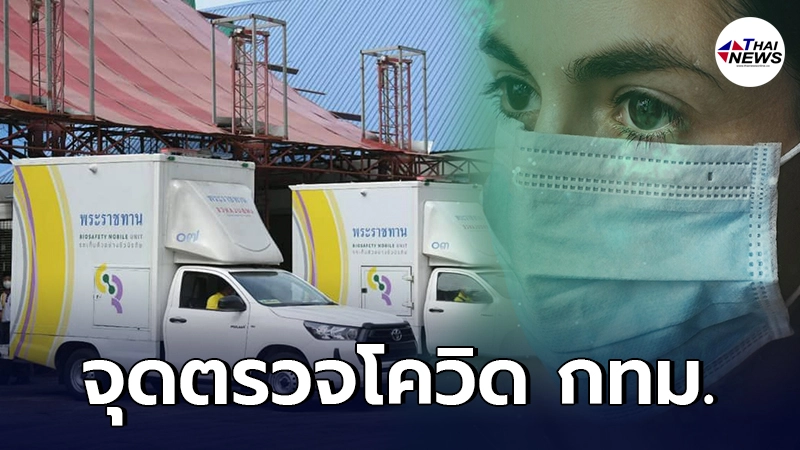กทม. จัดจุดตรวจโควิด-19 เชิงรุก 2 - 8 ส.ค. เช็กรายละเอียด กทม. จัดจุดตรวจโควิด-19 เชิงรุก 2 - 8 ส.ค. เช็กรายละเอียด