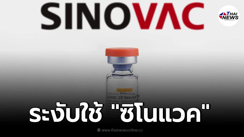 บราซิล สั่งด่วน ระงับใช้วัคซีนซิโนแวค 12 ล้านโดส บราซิล สั่งด่วน ระงับใช้วัคซีนซิโนแวค 12 ล้านโดส