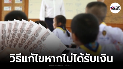 เช็กสิทธิ "เยียวยานักเรียน" 2,000 วิธีแก้ไขหากยังไม่ได้รับเงิน