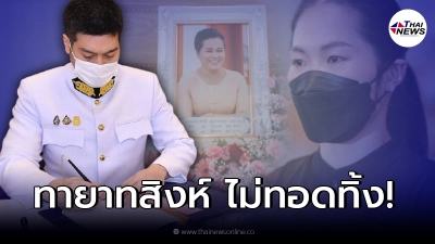 ต๊อด ปิติ  ไม่ทอดทิ้ง ร่วมงานสวดอภิธรรม คุณแม่เมย์ รัชนก  นักตบลูกขนไก่ทีมชาติ