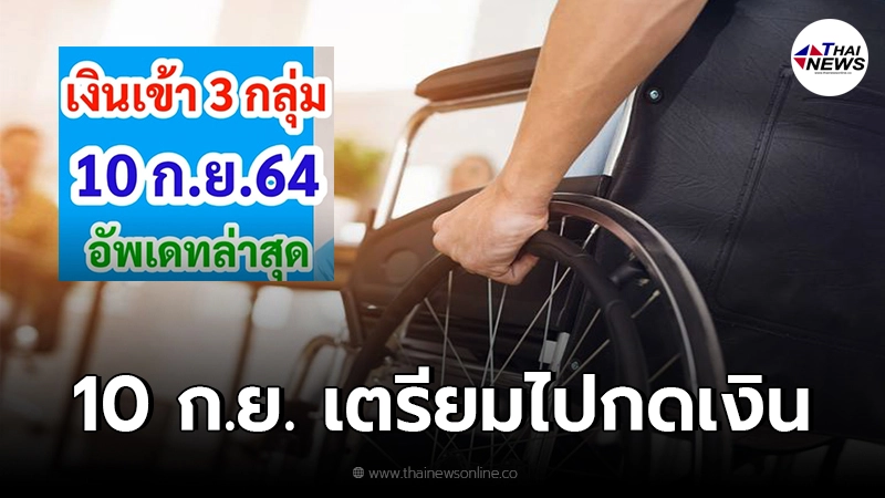 เตรียมไปกดเงิน รัฐโอนเงินเข้าบัญชี 3 กลุ่มบุคคล วันที่ 10 กันยายน 2564 นี้ เตรียมไปกดเงิน รัฐโอนเงินเข้าบัญชี 3 กลุ่มบุคคล วันที่ 10 กันยายน 2564 นี้