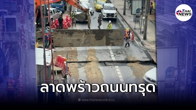 ด่วน เกิดเหตุถนนทรุด "ลาดพร้าว" การจราจรติดขัด ด่วน เกิดเหตุถนนทรุด "ลาดพร้าว" การจราจรติดขัด
