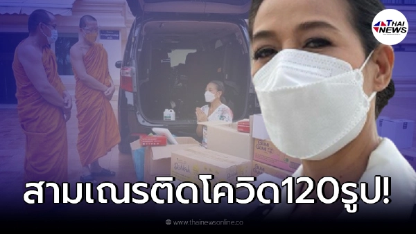 กบ ปภัสรา ถวายชุดตรวจโควิด หลังสามเณรติดโควิด-19 จำนวน 120 รูป