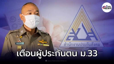 ผู้ประกันตน ม.33 ตร. เตือนระวังมิจฉาชีพ หลอกขอข้อมูล ผู้ประกันตน ม.33 ตร. เตือนระวังมิจฉาชีพ หลอกขอข้อมูล