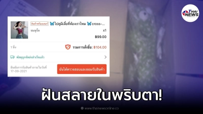 สาวฝันสลาย สั่งเสื้อออนไลน์ หวังใส่สวยๆ ก่อนสินค้ามาส่ง เปิดมาแทบร้องไห้