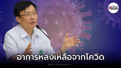นายแพทย์โสภณ เผยผู้หายป่วยโควิด-19 อาจมี "ภาวะลองโควิด"