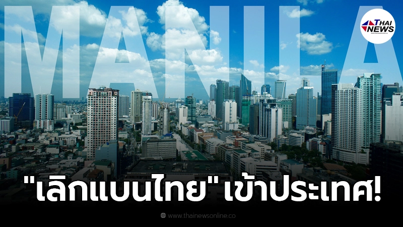 ฟิลิปปินส์​ ประกาศ "เลิกแบนไทย" เข้าประเทศแล้ว