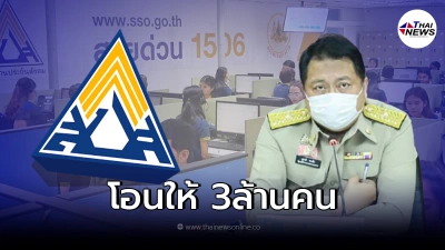 รมว.เเรงงาน ย้ำ ม.33 โอนเยียวยา 2,500 ให้ 3 ล้านคน