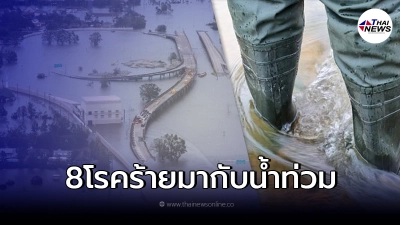 ต้องระวัง "8 โรคร้าย"ที่มาพร้อมน้ำท่วม อันตรายถึงชีวิต