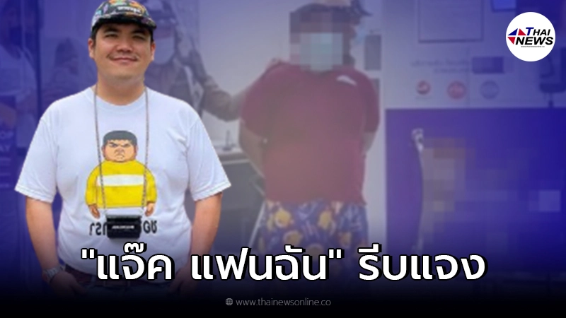 "แจ๊ค แฟนฉัน" รีบแจง หลังมีภาพคนโดนจับรูปร่างคล้ายตน ทำเอาคนแห่ถาม