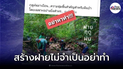 เพจดังเปิดอีกด้านการสร้างฝายฤดูฝน ไม่จำเป็นอย่าหาทำ