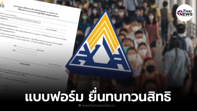 ผู้ประกันตน ม.33 39 40 วิธีดาวน์โหลดแบบฟอร์ม-ยื่นทบทวนสิทธิ รับเงินเยียวยา ผู้ประกันตน ม.33 39 40 วิธีดาวน์โหลดแบบฟอร์ม-ยื่นทบทวนสิทธิ รับเงินเยียวยา