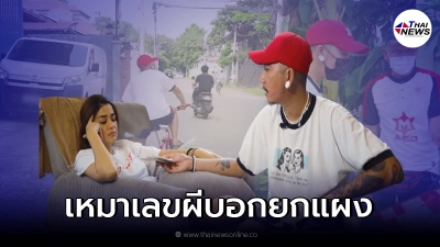 แจ๊ส ชวนชื่น ปั่นจักรยาน ตามหาเลขผีบอก ให้ แจง เมียรัก ก่อนเจอเหมายกแผง