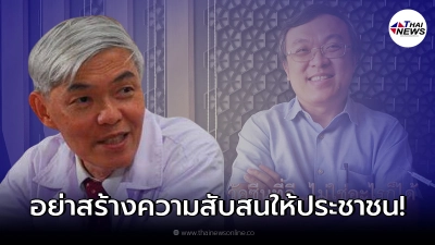 หมอยง โพสต์ตอบกลับ หมอธีระ 3 ข้อ ชี้อย่าสร้างความสับสนให้ประชาชน