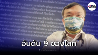 "หมอธีระ"เตือน สถานการณ์โควิด-19 ในประเทศไทย ความเข้าใจเรื่องวัคซีน