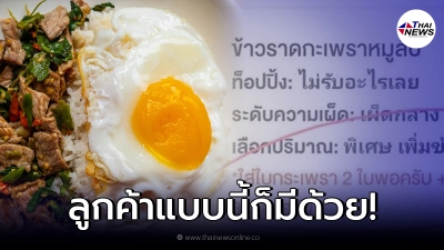 ลูกค้าหัวหมอ สั่งไข่ขาวเพิ่มแต่ไม่ยอมเพิ่มเงิน พอทวงถามกลับโดนลดดาว