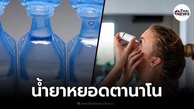 น้ำยาหยอดตานาโน แก้ปัญหาสายตาได้จริงหรือ