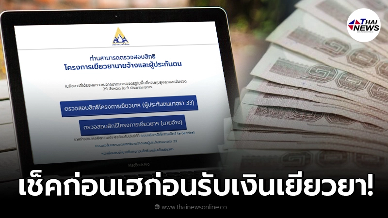 เช็คสิทธิ์ รับเงินเยียวยาประกันสังคม ได้แล้ว เช็คสิทธิ์ รับเงินเยียวยาประกันสังคม ได้แล้ว