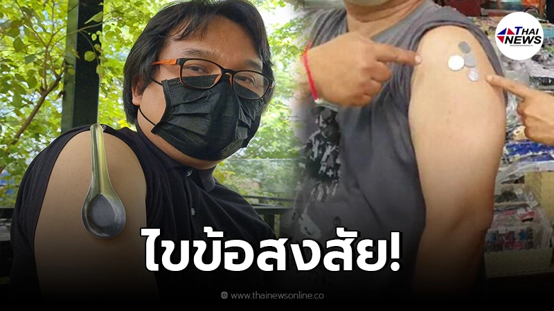 อ.อ๊อด เฉลยเเล้ว โซเชี่ยลตะลึงช้อนติดเเขน เหรียญติดเเขนบริเวณที่ฉีดวัคซีน อ.อ๊อด เฉลยเเล้ว โซเชี่ยลตะลึงช้อนติดเเขน เหรียญติดเเขนบริเวณที่ฉีดวัคซีน