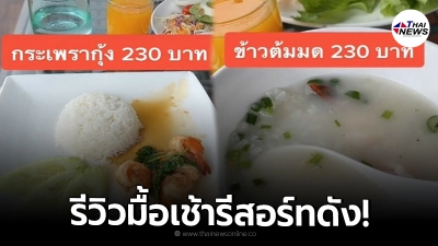 สาวรีวิวอาหารเช้ารีสอร์ทดังเขาค้อ มื้อละ 230 ปริมาณไม่เหมาะสม สาวรีวิวอาหารเช้ารีสอร์ทดังเขาค้อ มื้อละ 230 ปริมาณไม่เหมาะสม