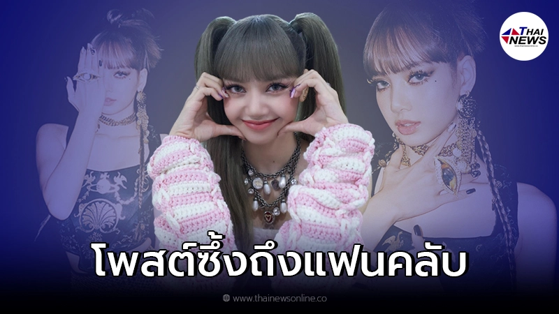 "ลิซ่า BLACKPINK" โพสต์ซึ้งถึงแฟนคลับ ขอบคุณที่รักหนู "ลิซ่า BLACKPINK" โพสต์ซึ้งถึงแฟนคลับ ขอบคุณที่รักหนู