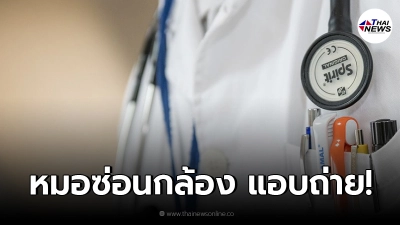 หมอมาเลย์ทำฉาว แอบซ่อนกล้องในห้องน้ำ ถ่ายคลิปผู้ช่วยสาว