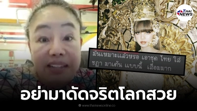 ลีน่าจัง ฟาดเดือด ลั่น อย่าโลกสวย ลิซ่า ใส่ ชฎา น้องกำลังมากู้ชาติให้เรา